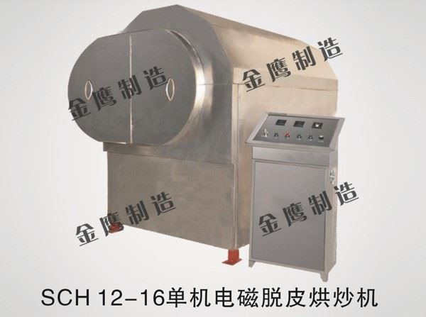 SHC-12-16单机电磁脱皮烘炒机