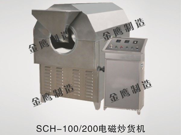 SHC-100、200电磁炒货机
